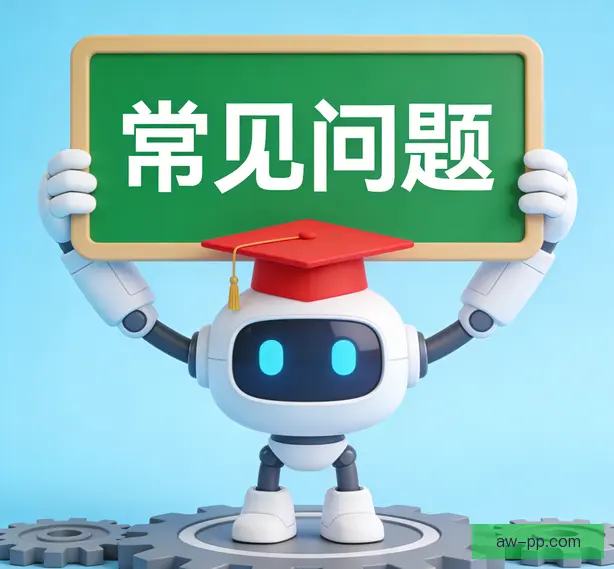 常见问题